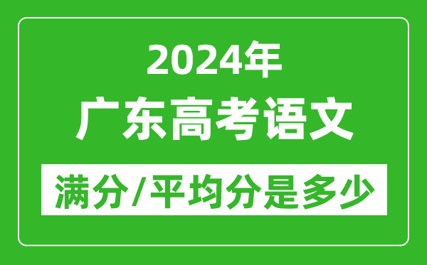 2024年廣東高考語文滿分多少,廣東高考語文平均分是多少？