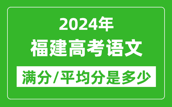 2024年福建高考語文滿分多少,福建高考語文平均分是多少？