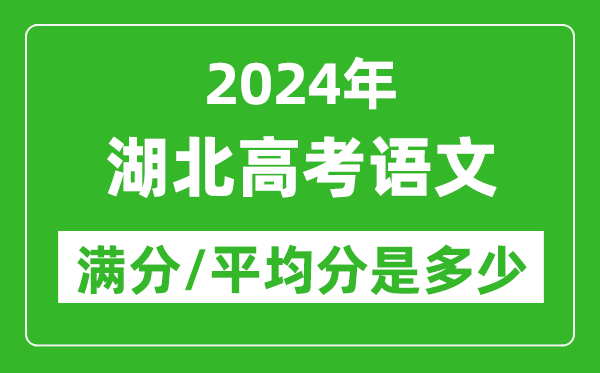 2024年湖北高考語文滿分多少,湖北高考語文平均分是多少？