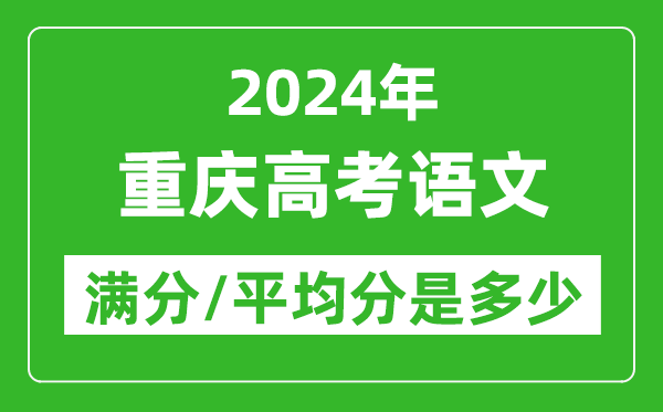 2024年重慶高考語文滿分多少,重慶高考語文平均分是多少？