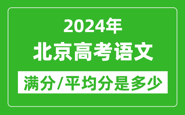 2024年北京高考語文滿分多少,北京高考語文平均分是多少？