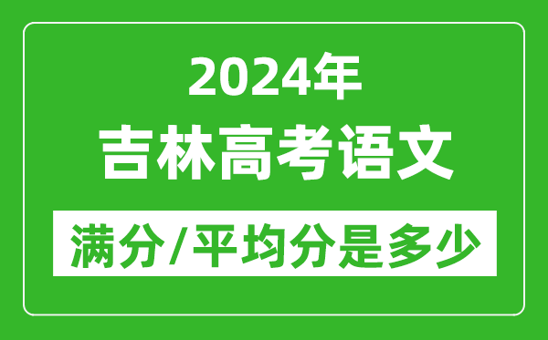 2024年吉林高考語文滿分多少,吉林高考語文平均分是多少？