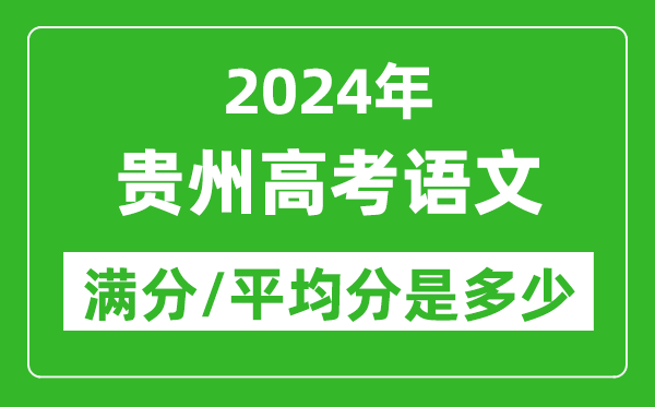 2024年貴州高考語文滿分多少,貴州高考語文平均分是多少？