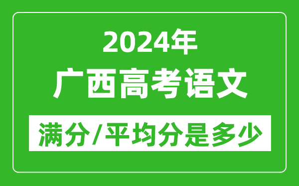 2024年廣西高考語文滿分多少,廣西高考語文平均分是多少？