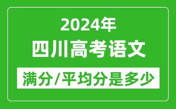 2024年四川高考語文滿分多少,四川高考語文平均分是多少？