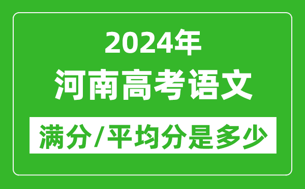 2024年河南高考語文滿分多少,河南高考語文平均分是多少？