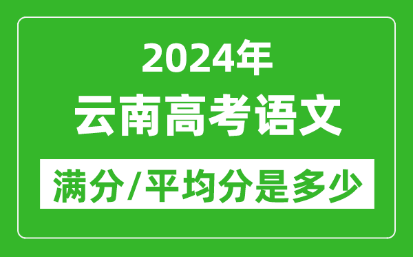 2024年云南高考語文滿分多少,云南高考語文平均分是多少？