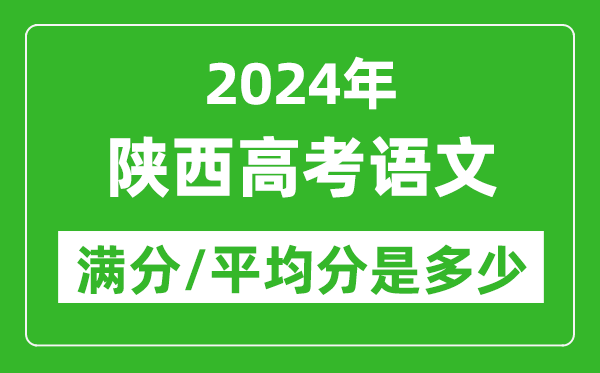 2024年陜西高考語文滿分多少,陜西高考語文平均分是多少？