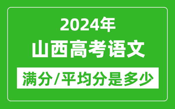 2024年山西高考語文滿分多少,山西高考語文平均分是多少？