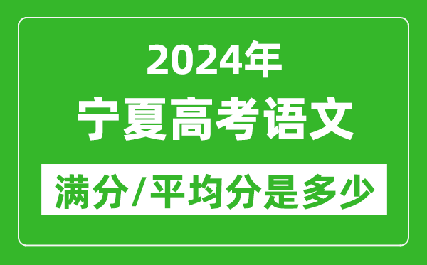 2024年寧夏高考語文滿分多少,寧夏高考語文平均分是多少？