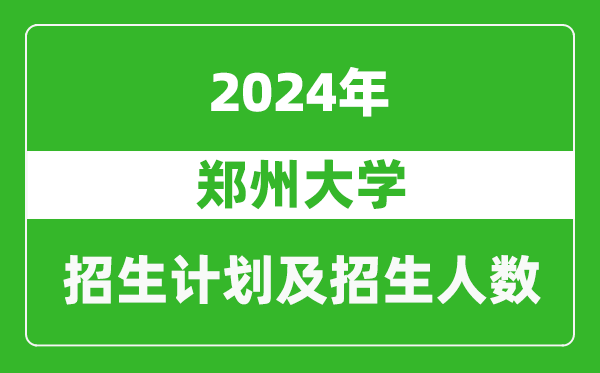 鄭州大學(xué)2024年在河南的招生計劃和招生人數(shù)