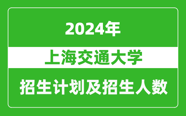 上海交通大學(xué)2024年在河南的招生計(jì)劃和招生人數(shù)