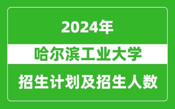 哈爾濱工業(yè)大學(xué)2024年在天津的招生計(jì)劃及招生人數(shù)