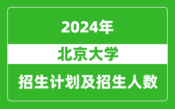 北京大學(xué)2024年在天津的招生計(jì)劃及招生人數(shù)