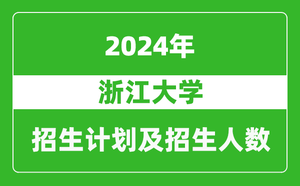 浙江大學2024年在上海的招生計劃及招生人數(shù)