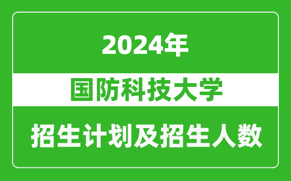 國(guó)防科技大學(xué)2024年在北京的招生計(jì)劃及招生人數(shù)