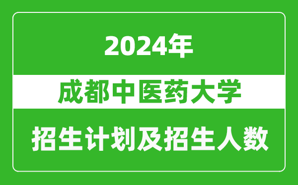 成都中醫(yī)藥大學(xué)2024年在青海的招生計劃及招生人數(shù)