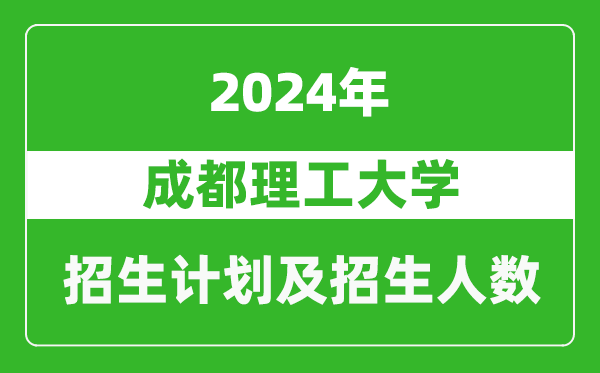 成都理工大學(xué)2024年在青海的招生計劃及招生人數(shù)