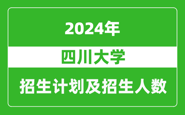 四川大學2024年在青海的招生計劃及招生人數(shù)