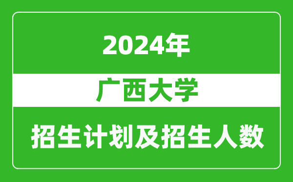 廣西大學2024年在青海的招生計劃及招生人數(shù)