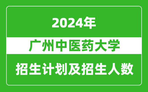 廣州中醫(yī)藥大學(xué)2024年在青海的招生計劃及招生人數(shù)