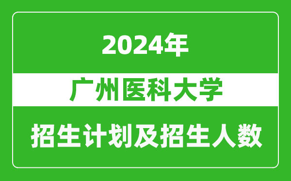 廣州醫(yī)科大學(xué)2024年在青海的招生計(jì)劃及招生人數(shù)