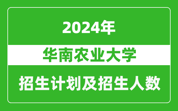 華南農(nóng)業(yè)大學2024年在青海的招生計劃及招生人數(shù)