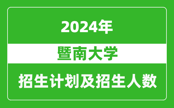 暨南大學(xué)2024年在青海的招生計劃及招生人數(shù)