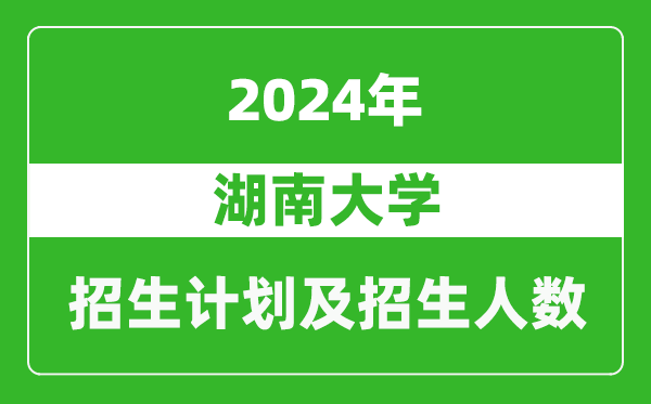 湖南大學(xué)2024年在青海的招生計劃及招生人數(shù)