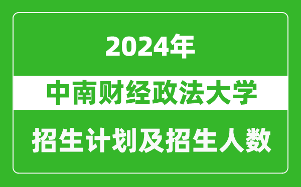 中南財經(jīng)政法大學(xué)2024年在青海的招生計劃及招生人數(shù)