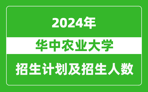 華中農(nóng)業(yè)大學(xué)2024年在青海的招生計劃及招生人數(shù)