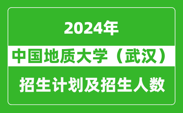 中國地質(zhì)大學(xué)（武漢）2024年在青海的招生計(jì)劃及招生人數(shù)