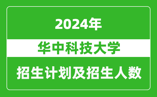 華中科技大學(xué)2024年在青海的招生計(jì)劃及招生人數(shù)