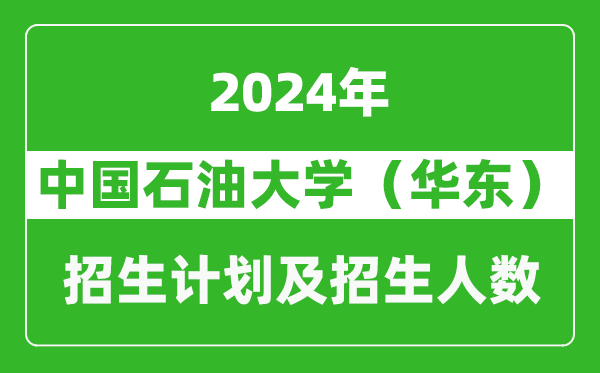 中國(guó)石油大學(xué)（華東）2024年在青海的招生計(jì)劃及招生人數(shù)