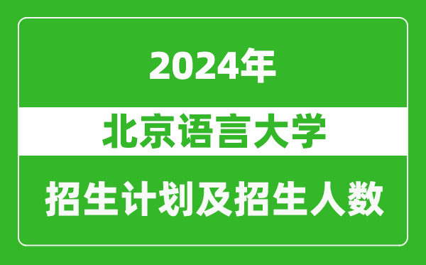 北京語言大學(xué)2024年在甘肅的招生計(jì)劃及招生人數(shù)