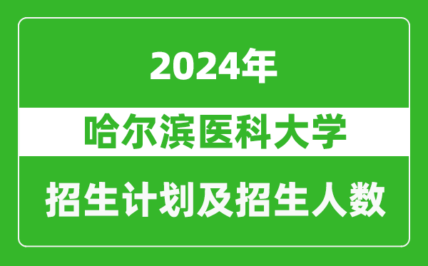 哈爾濱醫(yī)科大學2024年在甘肅的招生計劃及招生人數(shù)