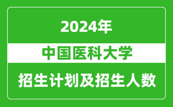 中國(guó)醫(yī)科大學(xué)2024年在甘肅的招生計(jì)劃及招生人數(shù)