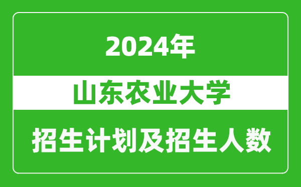 山東農(nóng)業(yè)大學2024年在甘肅的招生計劃及招生人數(shù)