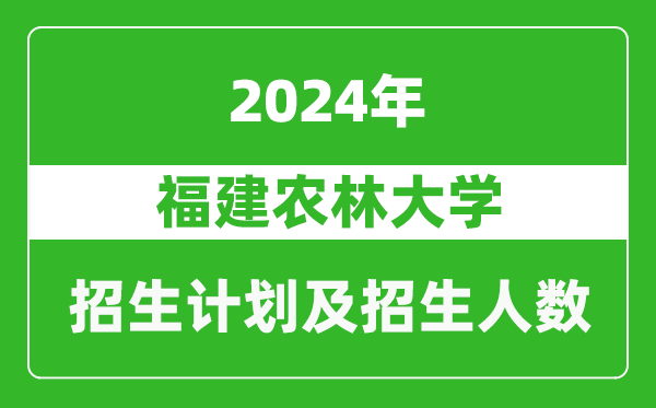 福建農(nóng)林大學(xué)2024年在甘肅的招生計(jì)劃及招生人數(shù)