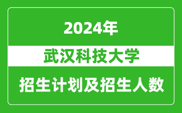 武漢科技大學(xué)2024年在甘肅的招生計(jì)劃及招生人數(shù)