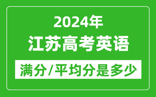 2024年江蘇高考英語滿分多少分,江蘇高考英語平均分是多少？