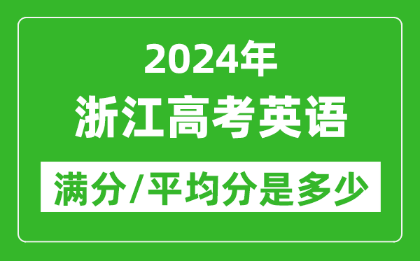 2024年浙江高考英語滿分多少,浙江高考英語平均分是多少？