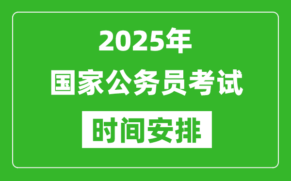 2025年國家公務(wù)員考試時(shí)間安排