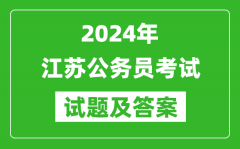 2023年江蘇省公務(wù)員考試《申論》試題及答案解析（B類）