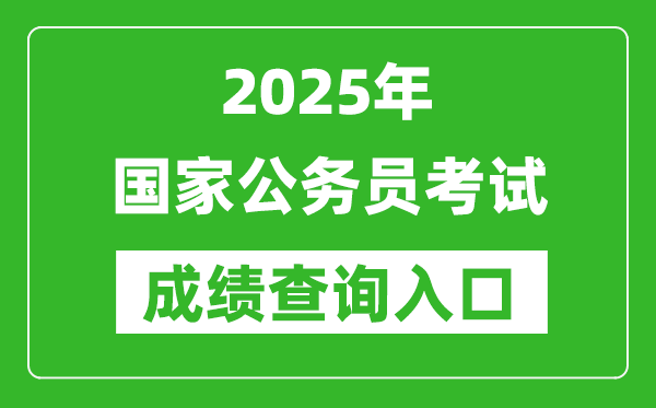 2025年國家公務員考試成績查詢?nèi)肟诰W(wǎng)址（http://www.scs.gov.cn/）