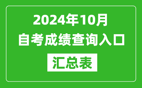 2024年10月自考成績查詢?nèi)肟趨R總表