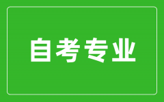 如何才能找到適合自己的自考專業(yè)？