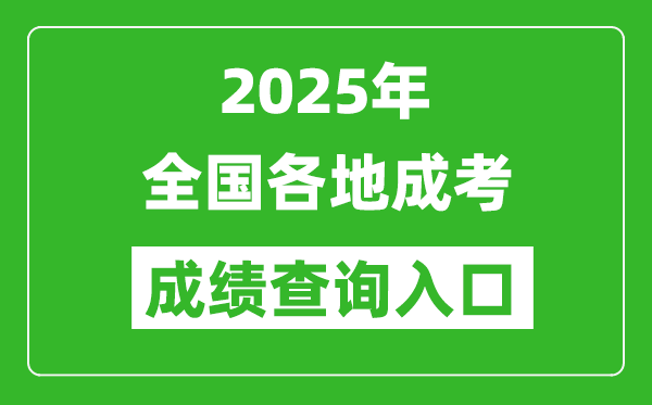 2025年全國(guó)各省市成考成績(jī)查詢(xún)?nèi)肟趨R總表