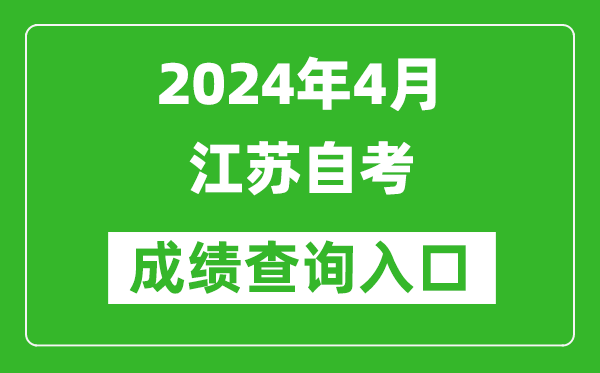 2024年4月江蘇自考成績查詢?nèi)肟冢╳ww.jseea.cn）