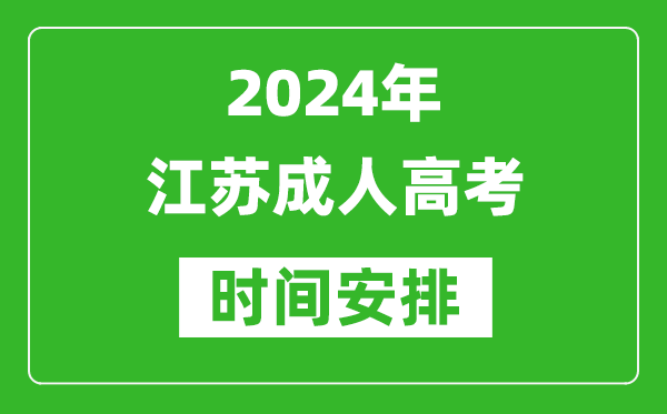 2024年江蘇成人高考時(shí)間安排,江蘇成考具體時(shí)間安排表